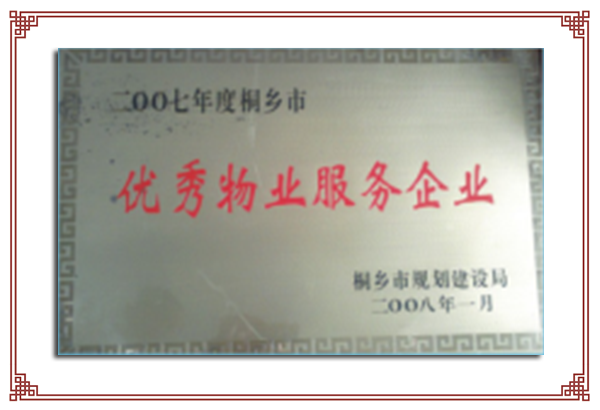 2007年度市級優(yōu)秀物業(yè)服務(wù)企業(yè)