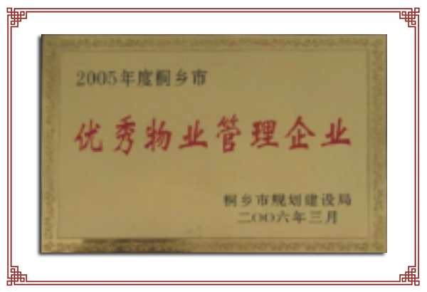 2005年度市級優(yōu)秀物業(yè)服務(wù)企業(yè)