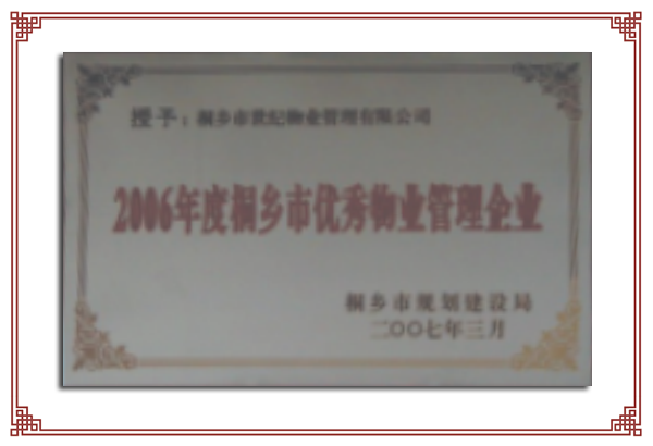 2006年度市級優(yōu)秀物業(yè)服務(wù)企業(yè)