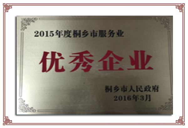 2015年度桐鄉(xiāng)市服務(wù)業(yè)優(yōu)秀企業(yè)