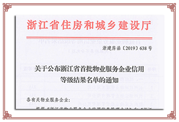 省首批AA級物業(yè)服務信用企業(yè)