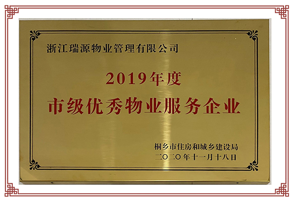 2019年度市級優(yōu)秀物業(yè)服務(wù)企業(yè)-.jpg