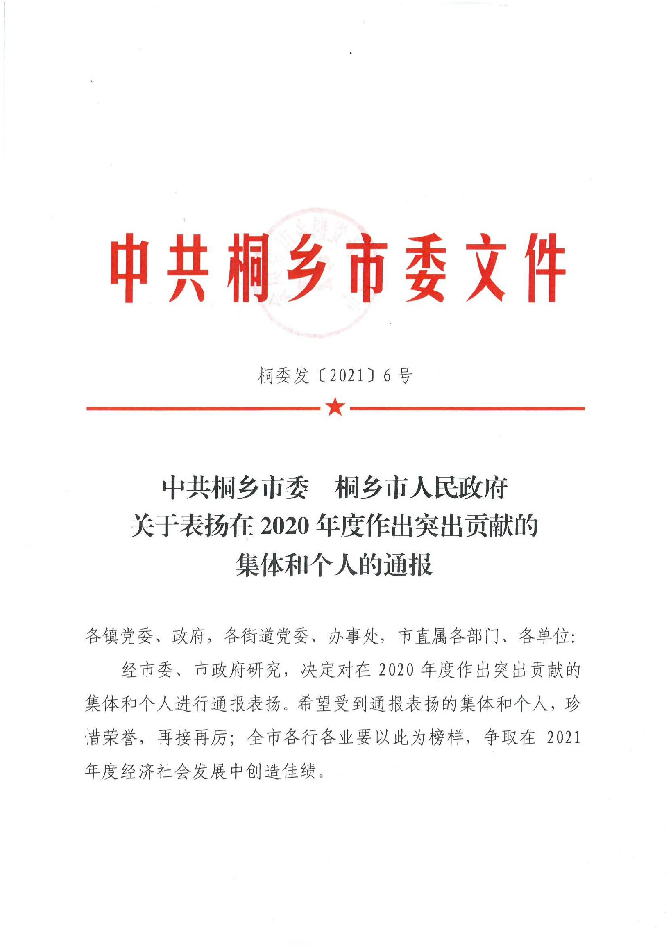 中共桐鄉(xiāng)市委文件 桐委發(fā)（2021）6號(hào)_00.jpg